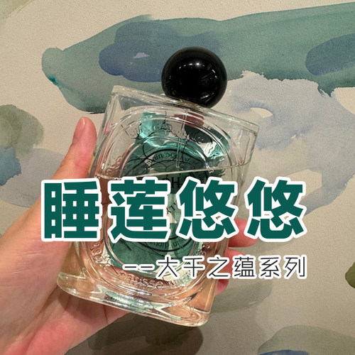 大牌正品试香蒂菩缇克睡莲悠悠