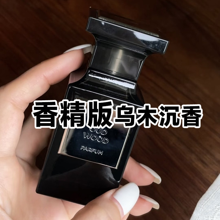 浓香精版汤母正品至臻珍华乌木沉香男女香水小样约会木质小众持久