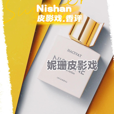 冷门小众香妮珊皮影戏香水小样