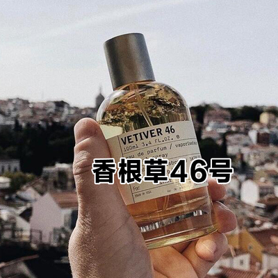 干净清爽实验室香根草46号香水