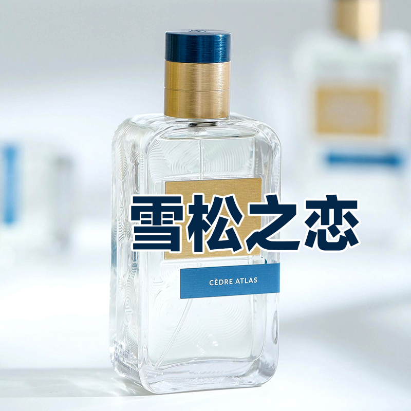 清冷风小众香正品雪松之恋香水