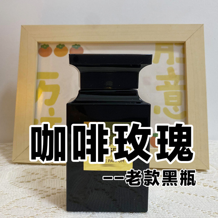 正品老款咖啡玫瑰黑瓶香水小众