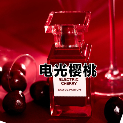 甜美型花果香正品电光樱桃香水