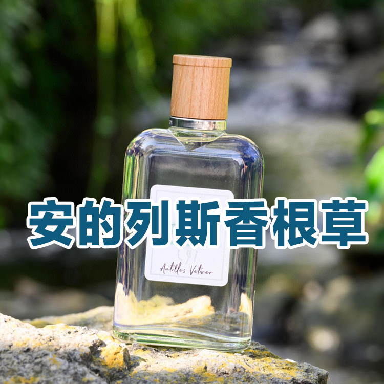 轻奢小众正品安的列斯香根草香水