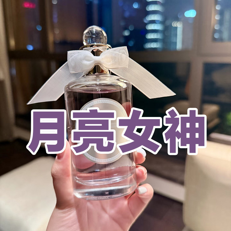 正品月亮女神女士香水清新花果