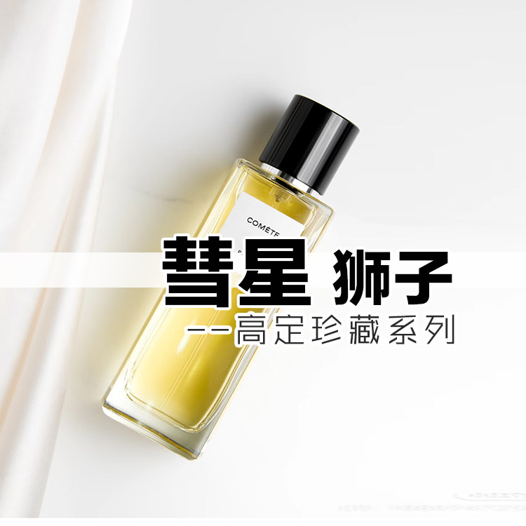 珍藏系列正品小香家彗星狮子香水