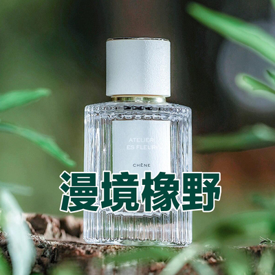 清新木质香蔻衣正品漫境橡野香水