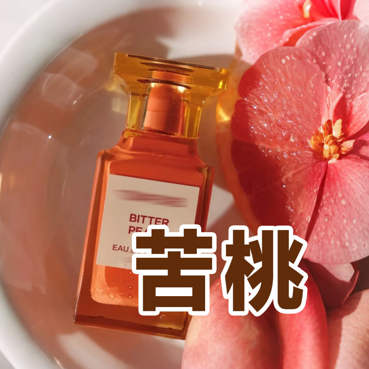 高级小众正品苦桃子香水甜美花果