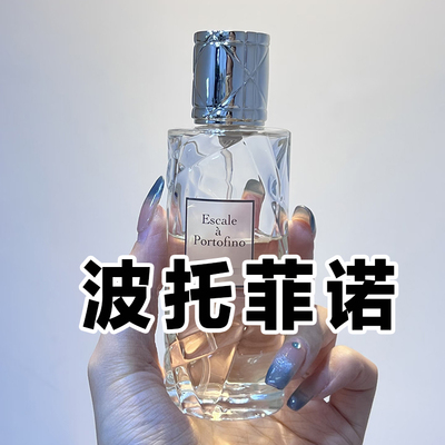 轻奢小众迪正品波托菲诺香水