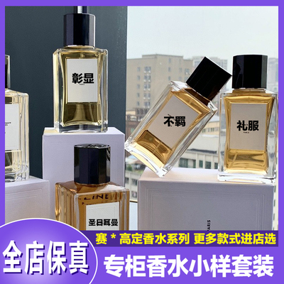 正品赛林不羁彰显香水小样套装