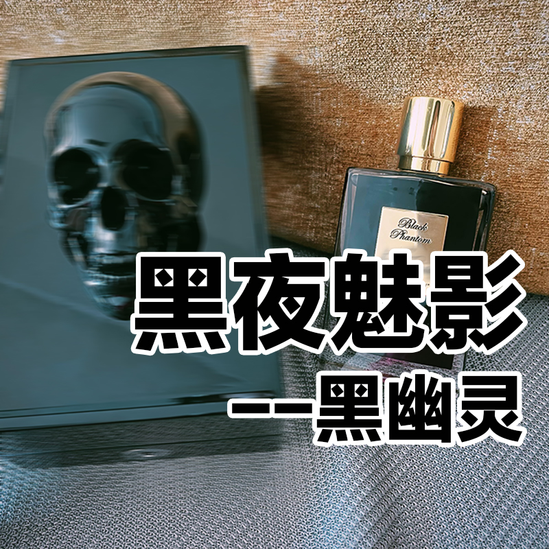 高级凯里安正品黑夜魅影幽灵香水