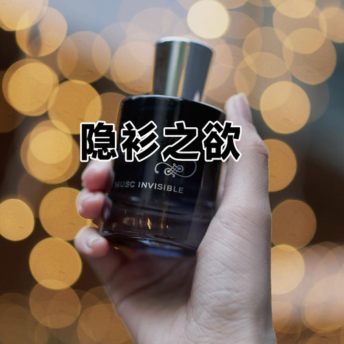 轻奢小众配枪正品隐衫之欲香水