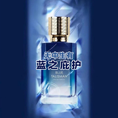 高级小众香大牌正品无中生有蓝之庇佑香水小样分装男女士持久冷门