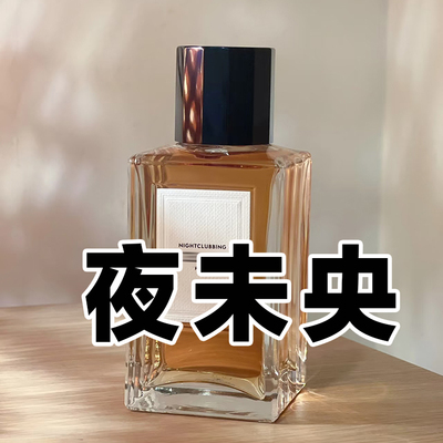 高级小众夜未央香水甜美烟草木质