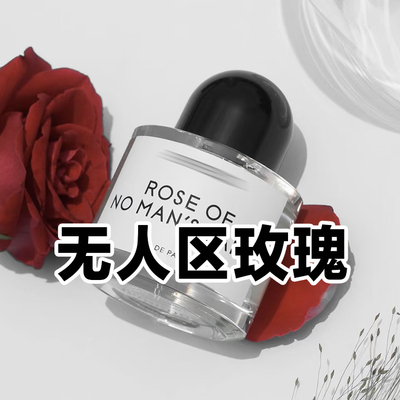 小众香正品无人区玫瑰高冷木花香