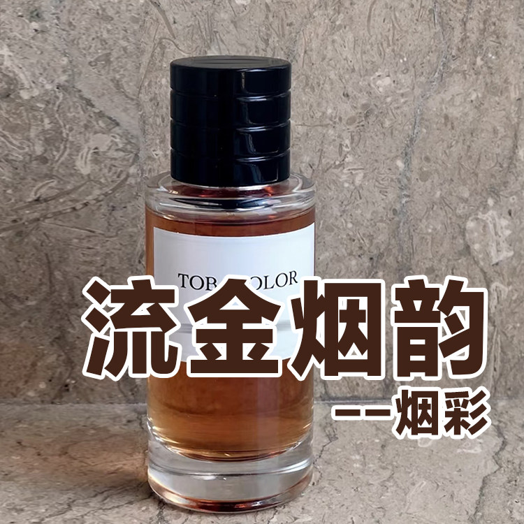 典藏迪家正品流金烟韵烟彩香水