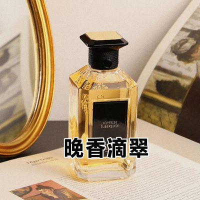 清新明亮正品艺术晚香滴翠香水