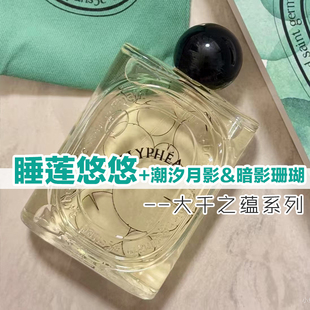 大千之蕴正品蒂菩缇克睡莲悠悠潮汐月影暗影珊瑚男女小众香水小样