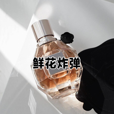 行走的花园维克多鲜花炸弹香水