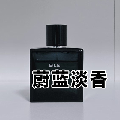 高级商务香持久蔚蓝男士淡香水