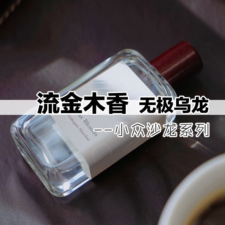 清新男友香流金木香无极乌龙香水