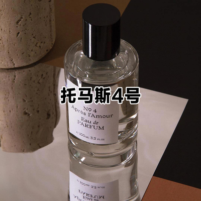 小众恋爱伪体香托马斯4号香水