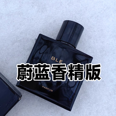 斩女正品蔚篮男士香精版香水木质