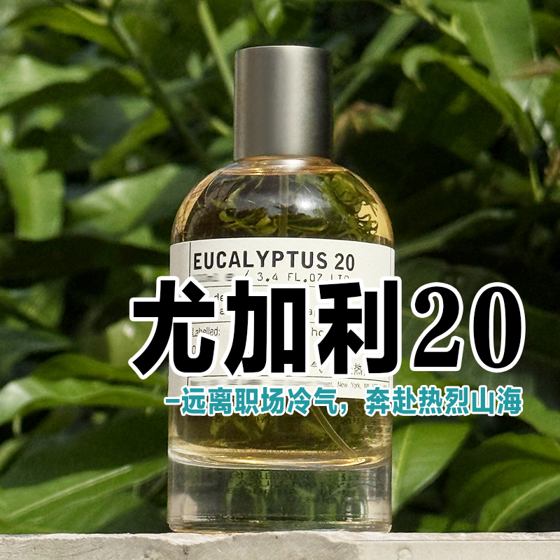 高级小众正品实验尤加利20香水