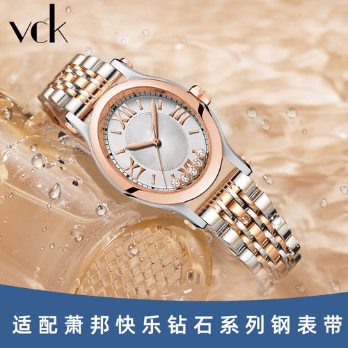 vck钢带手表带适配萧邦5钻7钻