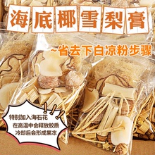海石花海底椰雪梨膏原材料竹蔗茅根水菊花膏滋润广式糖水茶包汤料