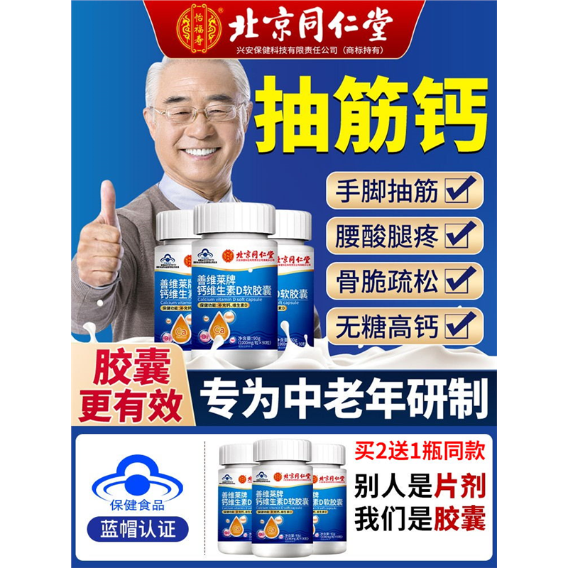 骨质疏松用北京同仁堂钙片维生素D软胶囊中老年腿抽筋腰腿疼无糖