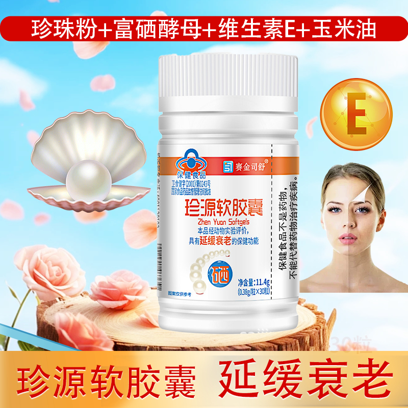 女性成人正品珍源软胶囊维生素E珍珠粉富硒酵赛金司舒