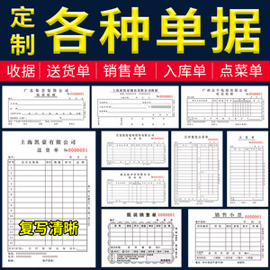 销售清单送货单定制定做二联三联单据收据出货订货发货销货印刷点