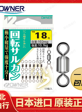 OWNER欧纳八字转环81091轻量8字环连接器小号子母环快速原装进口