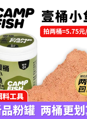 CAMPFISH趣鸭一桶小鱼小物饵超细饵鳑鲏饵料溪流麦穗马口小物粉饵