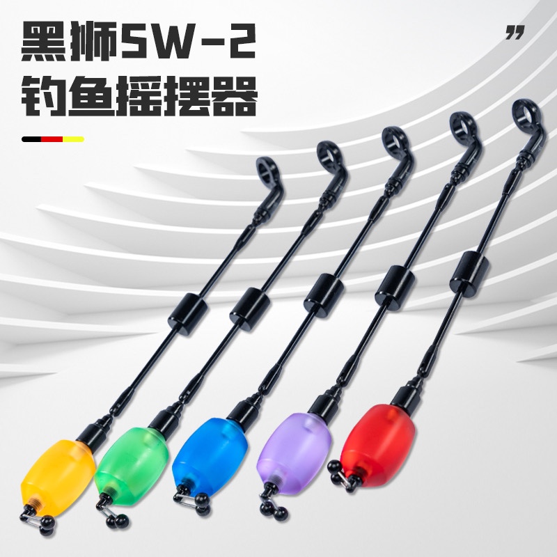 黑狮摇摆器SW-2新款欧式库钓硬杆摇摆器组件钓鱼报警器垂钓配件