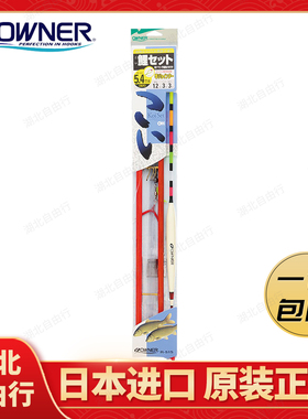 OWNER欧纳鲤鱼仕挂30515带浮漂子线全套鱼钩套装绑好成品主线线组