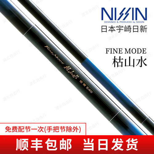 宇崎日新FINEMODE枯山水溪流竿