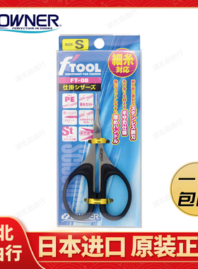OWNER欧纳FT-08日本进口不锈钢路亚剪刀钓鱼剪锋利PE剪刀垂钓用品