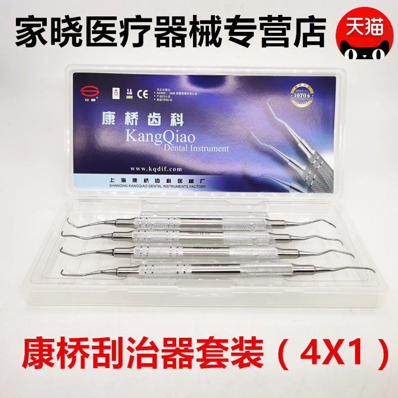 牙科材料龈下刮治器齿科口腔器械上海康桥牙周器械刮治器4*1套装