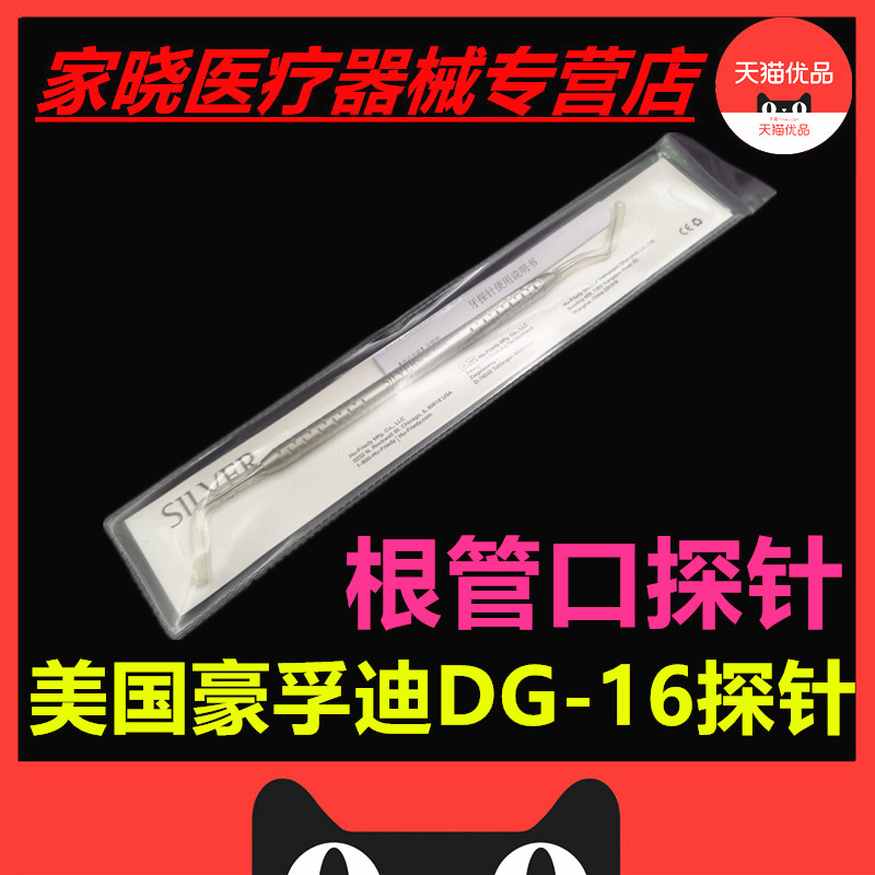 豪孚迪DG16探针不锈钢根管探针 根管口探针 牙科口腔齿科材料