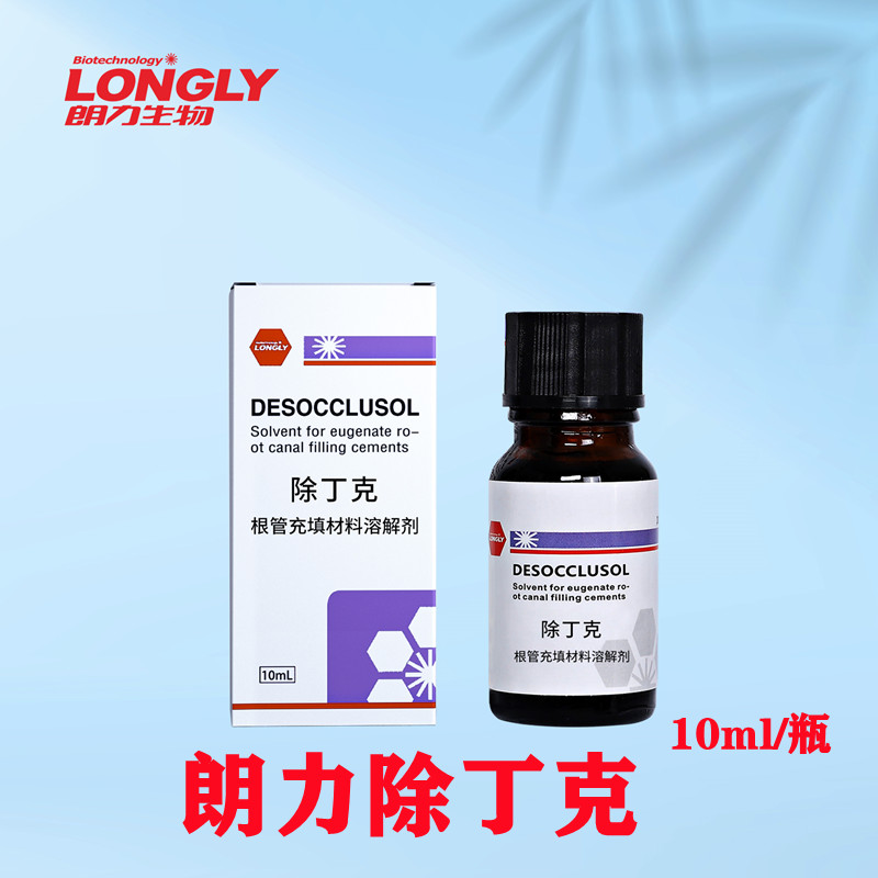 牙科材料 朗力除丁克 丁克除 克丁管 除酚克10ml/瓶口腔齿科 正品