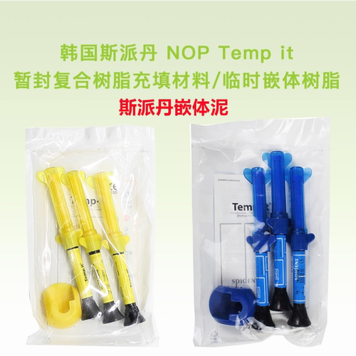 牙科材料 斯派丹嵌体泥 临时嵌体树脂 嵌体蜡 嵌体泥