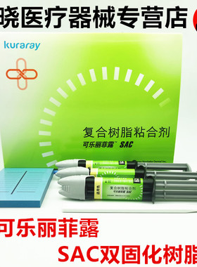 牙科可乐丽菲露SAC双固化树脂 复合树脂粘合剂 可乐丽双固化树脂