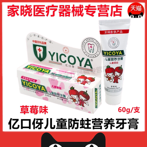 牙医推荐亿口生物儿童防蛀