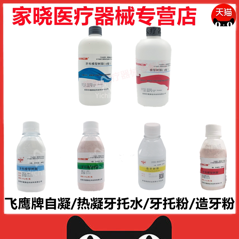 牙科材料飞鹰模型树脂自凝热凝牙托水口腔齿科材料I型 II型基托粉