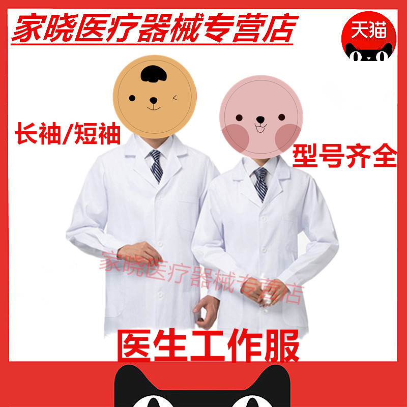 医用白大褂医生工作服 医生实验卫校服男女款 长袖/短袖 牙科口腔图片