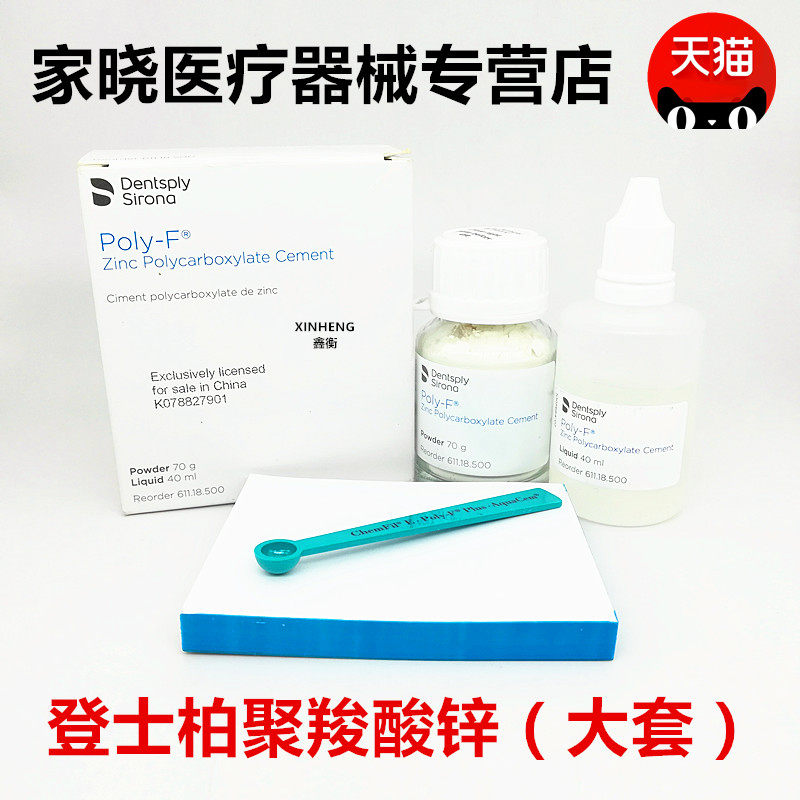 牙科材料登士柏聚羧酸锌水门汀烤瓷牙假牙粘结聚羧酸锌水门汀