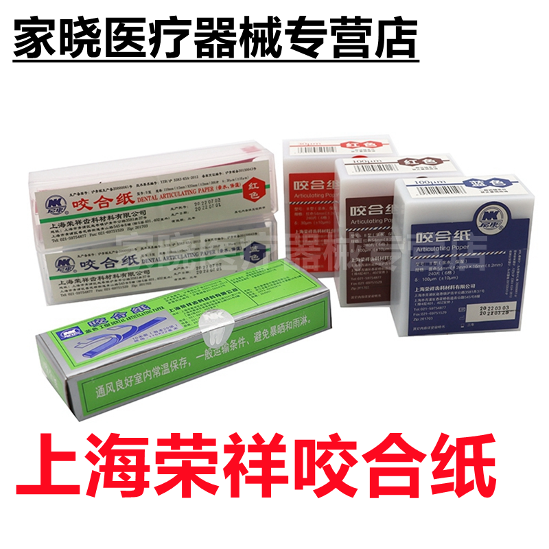 上海荣祥咬合纸亲水咬合纸