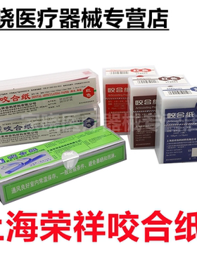 上海荣祥齿科咬合纸 尼康牙科咬颌纸 超薄红色蓝色 口腔齿科材料